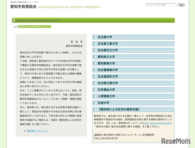 愛知県学長懇話会 東北地方の学生等の受入れについて