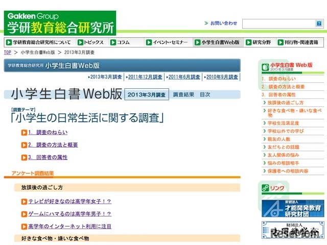 小学生白書Web版「小学生の日常に関する調査」