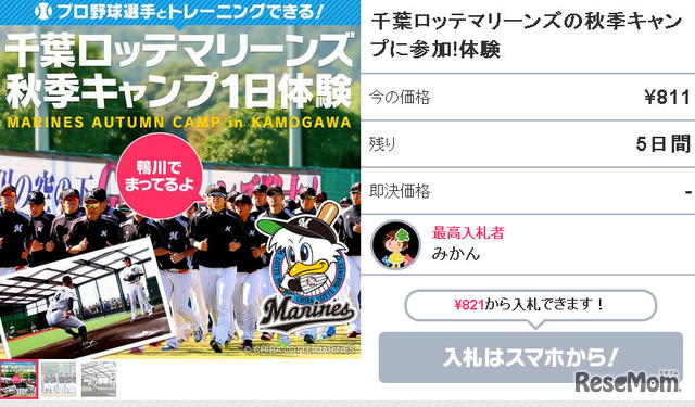 千葉ロッテマリーンズ全面協力・プロ野球の仕事を1日体験できる権利