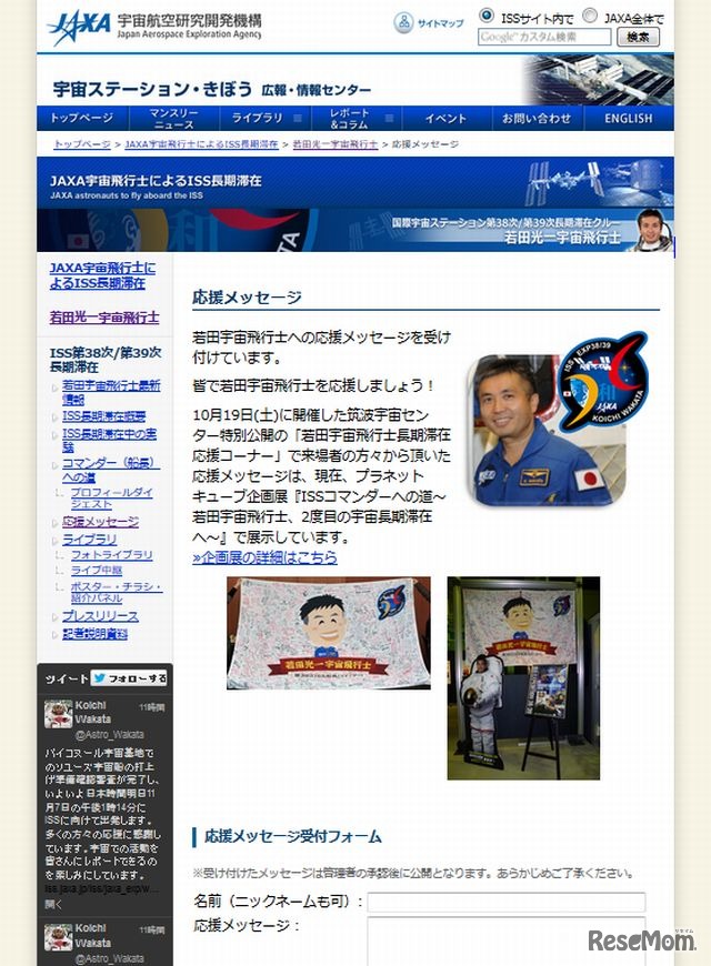 JAXA「若田光一宇宙飛行士への応援メッセージ」