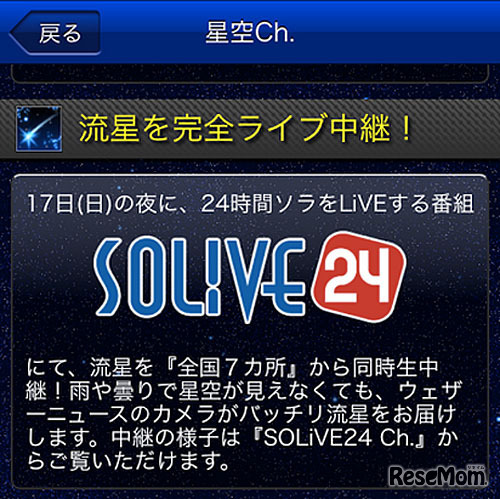 SOLiVE24、しし座流星群LIVE中継