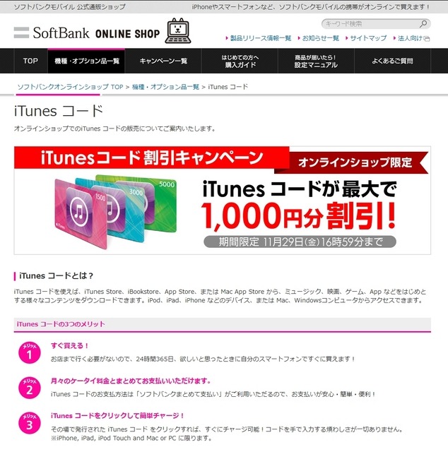 「ソフトバンクオンラインショップ」キャンペーンページ