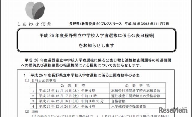 平成26年度長野県立中学校入学者選抜に係る公表日程等のお知らせについて