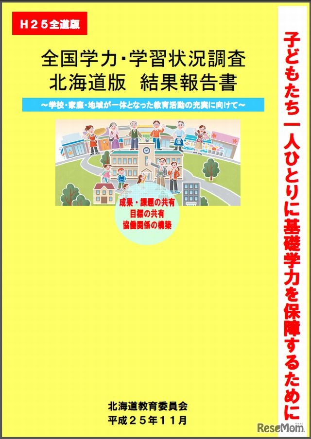 全国学力・学習状況調査北海道版結果報告書