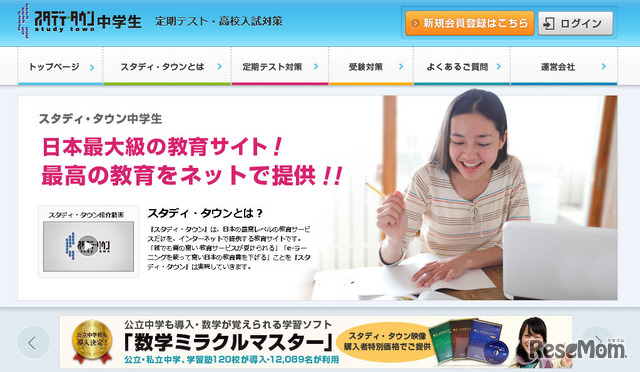 スタディ・タウン中学生（Webサイト）