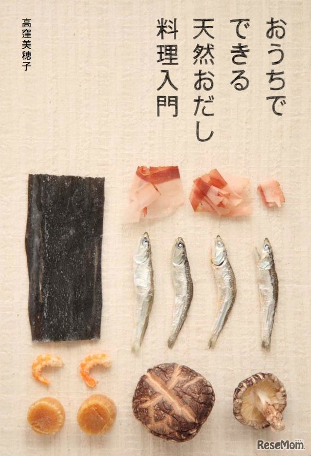 講師の著書「おうちでできる天然おだし料理入門」