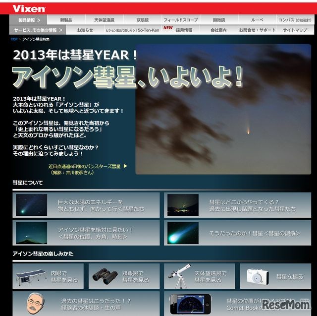 ビクセン「アイソン彗星特集」