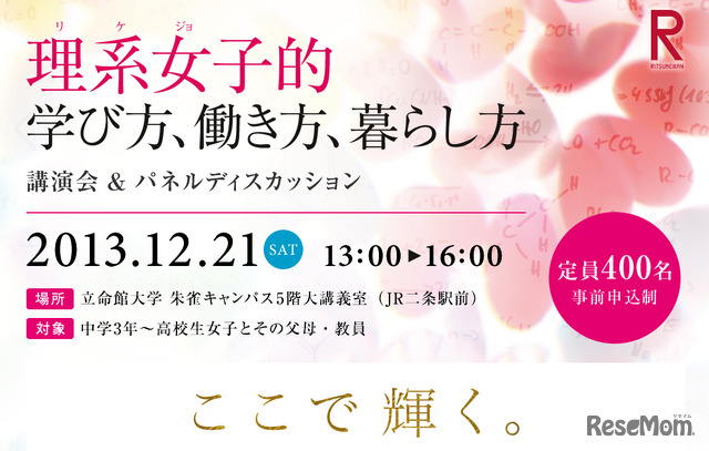 理系女子（リケジョ）的学び方、生き方、暮らし