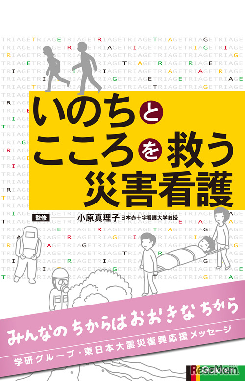 いのちとこころを救う災害介護