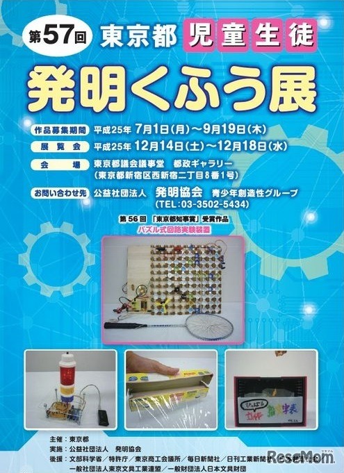 第57回東京都児童生徒発明くふう展 ポスター