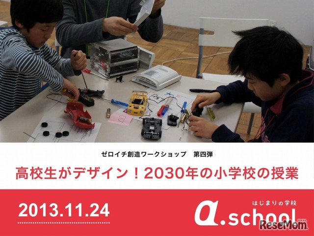 ゼロイチ創造ワークショップ第4弾「高校生がデザイン！2030年の小学校の授業」