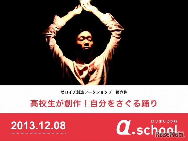 ゼロイチ創造ワークショップ第6弾「高校生が創作！ 自分をさぐる踊り」