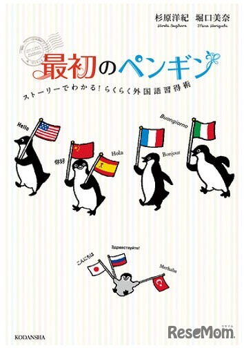 「最初のペンギン　ストーリーでわかる！らくらく外国語習得術」