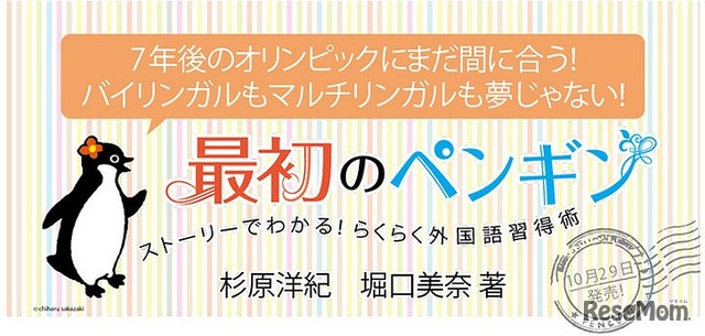 「最初のペンギン　ストーリーでわかる！らくらく外国語習得術」