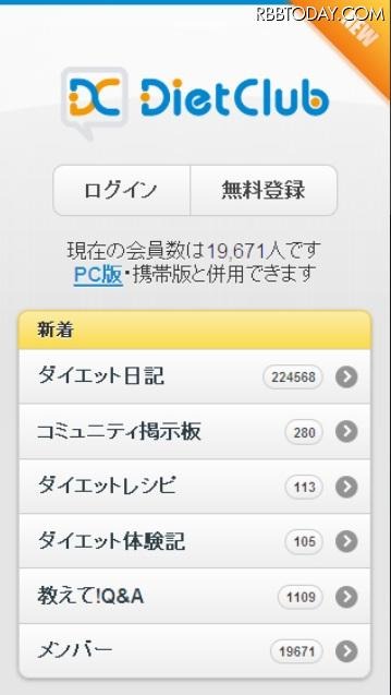 スマートフォン版「ダイエットクラブ」 スマートフォン版「ダイエットクラブ」