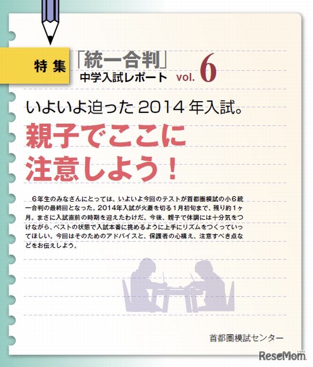 中学入試レポート「親子でここに注意しよう！」