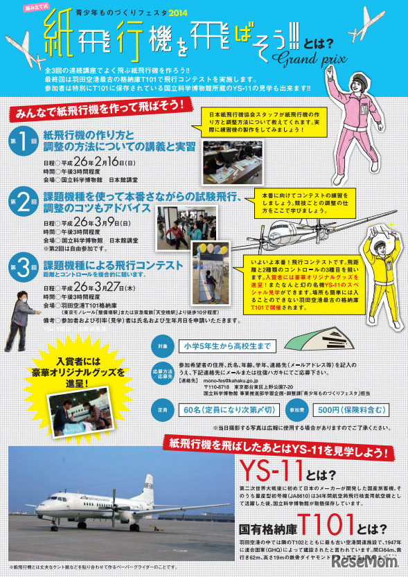 青少年ものづくりフェスタ 2014 紙飛行機を飛ばそう!!!