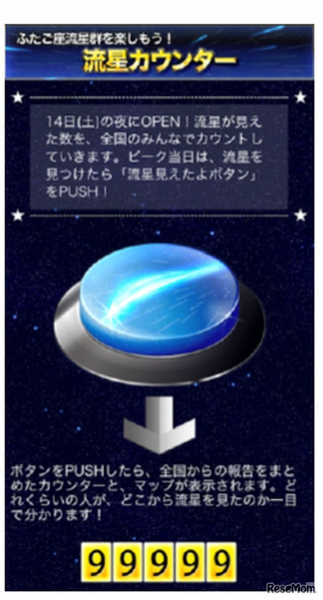 流星カウンター