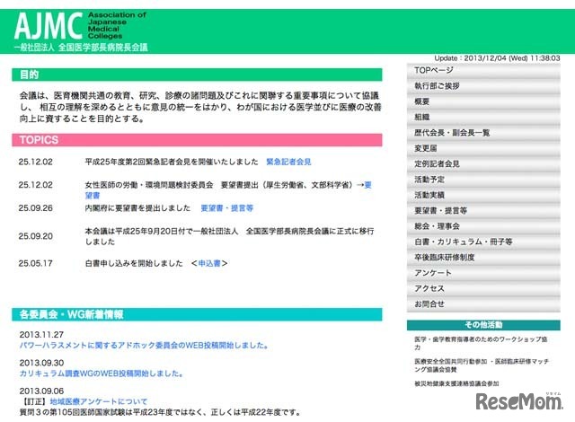 全国医学部長病院長会議ホームページ