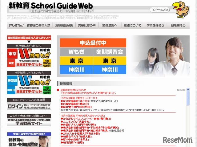 「新教育SchoolGuideWeb」ホームページ