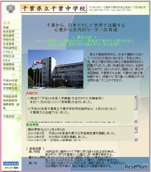 県立千葉中学校（Webサイト）
