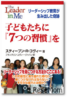 子どもたちに『7つの習慣』を