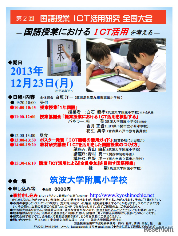第2回 国語授業ICT活用研究 全国大会