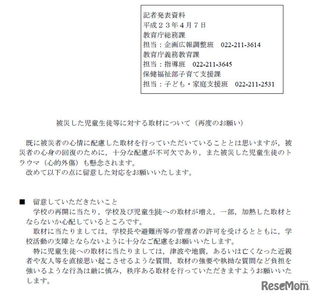 被災した児童生徒等に対する取材について