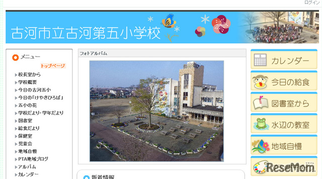 古河市立古河第五小学校（Webサイト）