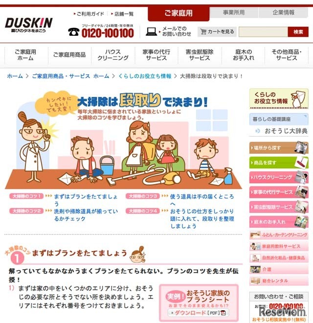 ダスキン「大掃除は段取りで決まり！」