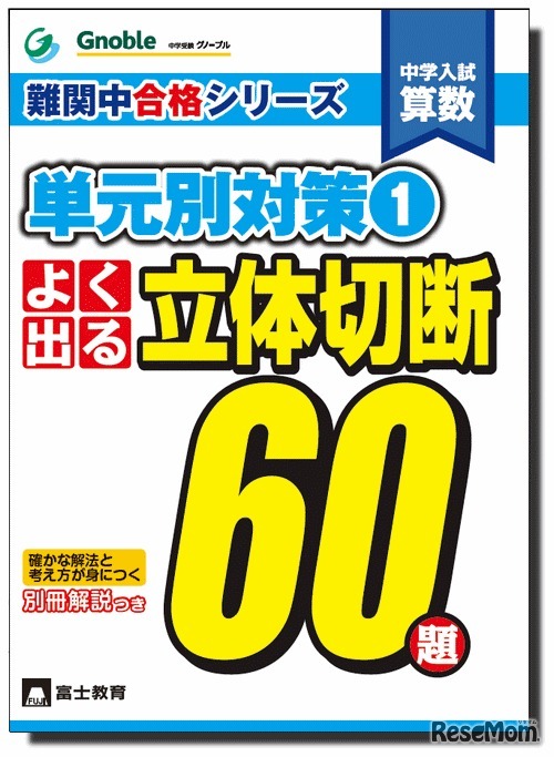 難関中合格シリーズ・よく出る 立体切断60題