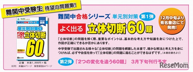 難関中合格シリーズ・よく出る 立体切断60題