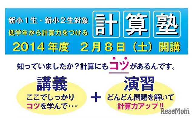 計算塾開講のお知らせ