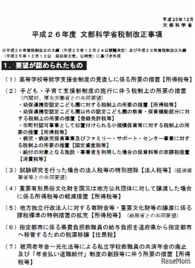 平成26年度文科省税制改正事項