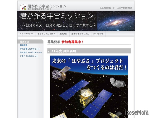君が作る宇宙ミッション 2011年度募集要項