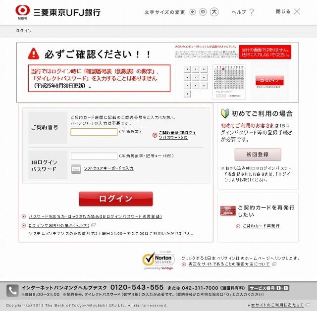 三菱東京UFJ銀行偽サイトの画面