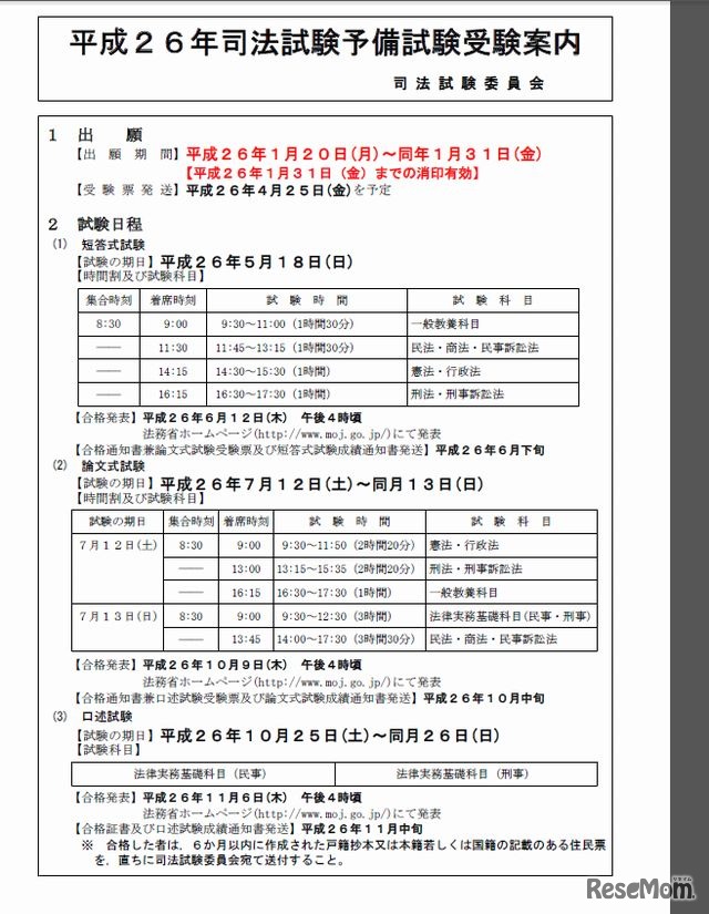 平成26年司法試験予備試験受験案内