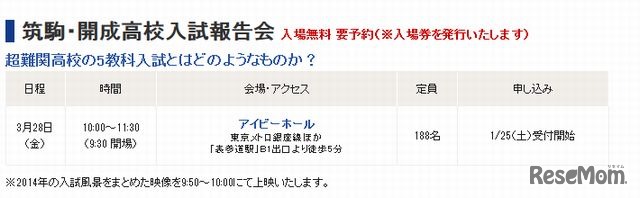 筑駒・開成高校入試報告会