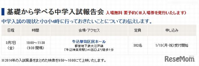 基礎から学べる中学入試報告会