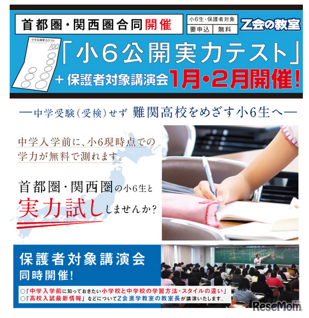 Z会・小6公開実力テスト