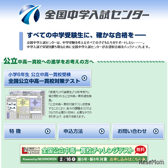 全国中学入試センター（webサイト）