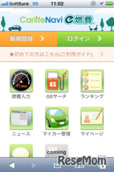 スマートフォン版「カーライフナビ e燃費」