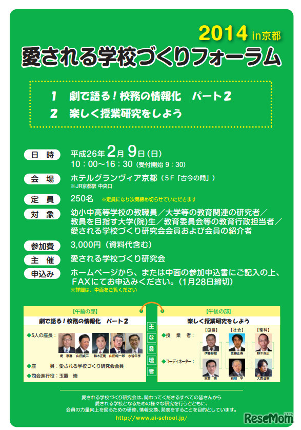 愛される学校づくりフォーラム 2014 in 京都