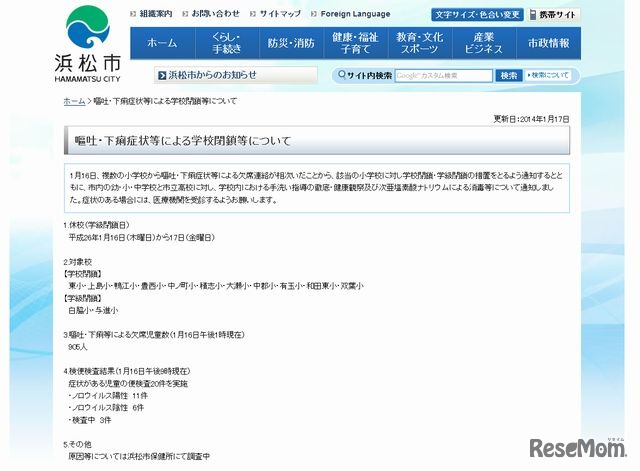 浜松市による「嘔吐・下痢症状等による学校閉鎖等について」