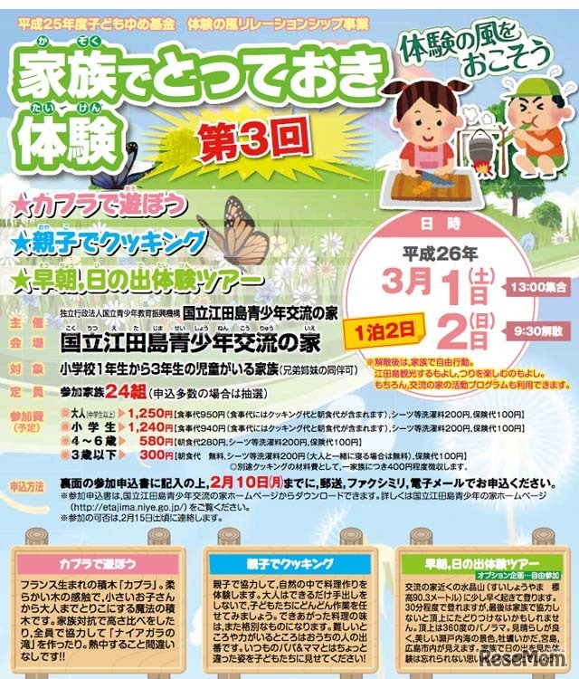 家族でとっておき体験ポスター