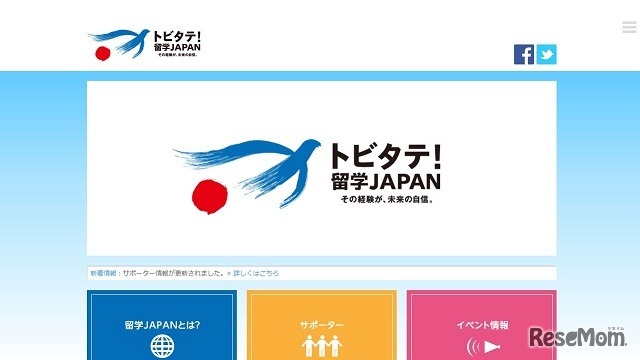 トビタテ！留学JAPAN