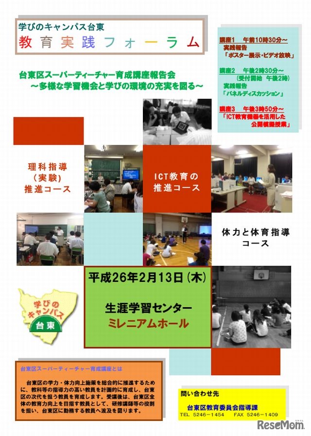 台東区スーパーティーチャー育成講座報告会