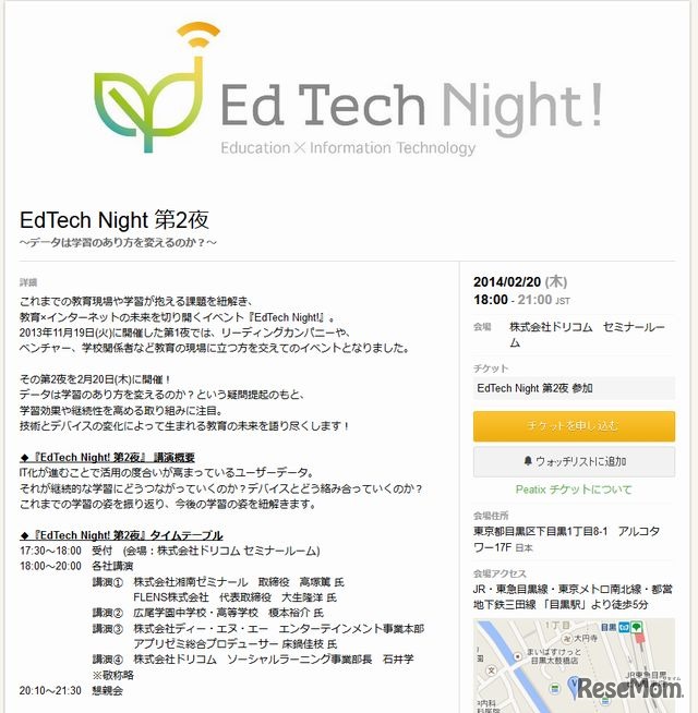 EdTech Night！第2夜