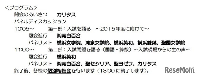 ミッション女子10校合同 2014年度入試結果報告会（プログラム）