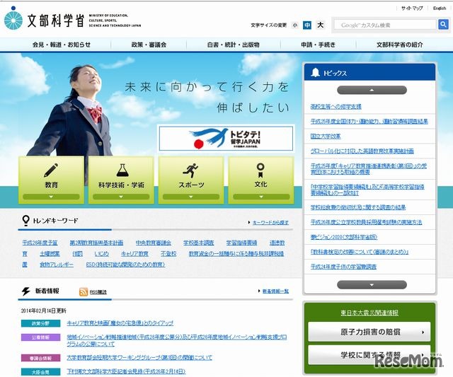 文部科学省のホームページ